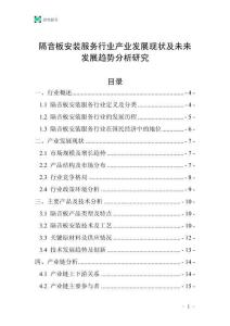 隔音板安裝服務(wù)行業(yè)產(chǎn)業(yè)發(fā)展現(xiàn)狀及未來發(fā)展趨勢分析研究
