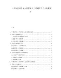 中國醫用高分子材料行業進口依賴度與自主創新策略