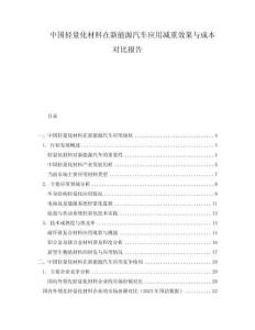 中國輕量化材料在新能源汽車應用減重效果與成本對比報告