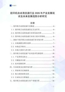 膠印機(jī)自動(dòng)清洗液行業(yè)2026年產(chǎn)業(yè)發(fā)展現(xiàn)狀及未來(lái)發(fā)展趨勢(shì)分析研究