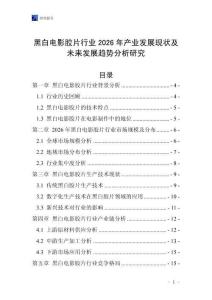 黑白電影膠片行業(yè)2026年產(chǎn)業(yè)發(fā)展現(xiàn)狀及未來發(fā)展趨勢分析研究