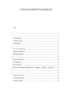 中國飲用水短視頻種草轉(zhuǎn)化鏈路分析