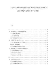 2025-2030中國視頻會議系統市場發展深度分析及高清流暢與遠程協作產品創新