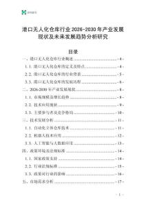 港口無人化倉庫行業(yè)2026-2030年產(chǎn)業(yè)發(fā)展現(xiàn)狀及未來發(fā)展趨勢分析研究