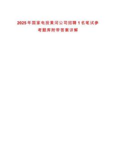 2025年國家電投黃河公司招聘1名筆試參考題庫附帶答案詳解