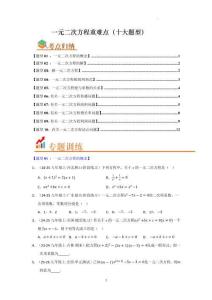 一元二次方程重難點題型匯編（十大題型）（原卷版）--2025-2026學年九年級數(shù)學上冊（人教版）