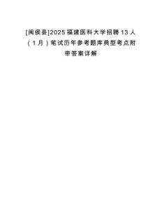 [閩侯縣]2025福建醫科大學招聘13人（1月）筆試歷年參考題庫典型考點附帶答案詳解