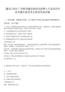[藤縣]2025廣西梧州藤縣財(cái)政局招聘4人筆試歷年參考題庫(kù)典型考點(diǎn)附帶答案詳解