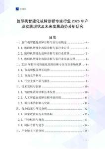 膠印機智能化故障診斷專家行業2026年產業發展現狀及未來發展趨勢分析研究