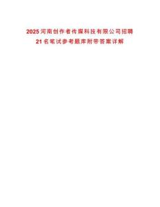 2025河南創作者傳媒科技有限公司招聘21名筆試參考題庫附帶答案詳解