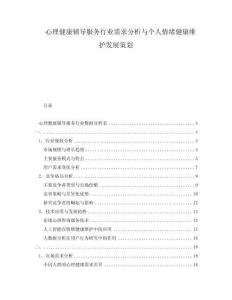 心理健康輔導(dǎo)服務(wù)行業(yè)需求分析與個(gè)人情緒健康維護(hù)發(fā)展策劃