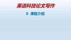 英語(yǔ)科技論文寫作  課件  0-課程介紹-9
