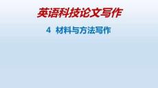 英語(yǔ)科技論文寫作  課件  4-材料與方法寫作-30