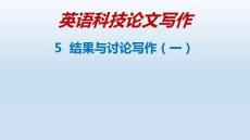 英語(yǔ)科技論文寫作  課件  5-結(jié)果與討論寫作(一)-25