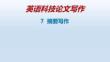 英語(yǔ)科技論文寫作  課件  7-摘要寫作-31