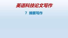 英語(yǔ)科技論文寫作  課件  7-摘要寫作-31