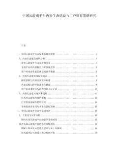 中國云游戲平臺內(nèi)容生態(tài)建設(shè)與用戶留存策略研究