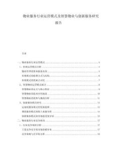 物業服務行業運營模式及智慧物業與創新服務研究報告