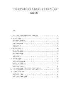 中國實驗室超微量分光光度計行業競爭態勢與發展策略分析