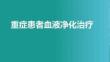 重癥患者血液凈化治療