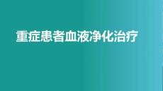 重癥患者血液凈化治療