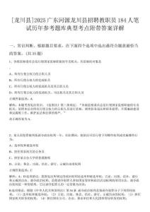 [龍川縣]2025廣東河源龍川縣招聘教職員184人筆試歷年參考題庫(kù)典型考點(diǎn)附帶答案詳解