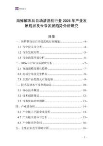 海鮮解凍后自動(dòng)清洗機(jī)行業(yè)2026年產(chǎn)業(yè)發(fā)展現(xiàn)狀及未來(lái)發(fā)展趨勢(shì)分析研究