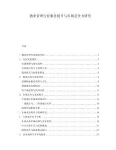 物業管理行業服務提升與市場競爭力研究