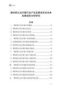 脊柱矯正治療器行業(yè)產(chǎn)業(yè)發(fā)展現(xiàn)狀及未來發(fā)展趨勢(shì)分析研究