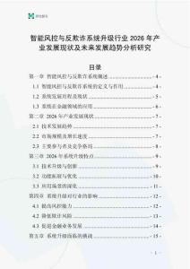 智能風控與反欺詐系統升級行業2026年產業發展現狀及未來發展趨勢分析研究