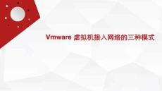 網絡安全滲透測試與防護 課件2.Vmware 虛擬機接入網絡的三種模式
