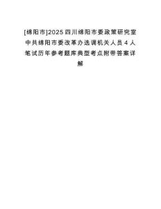 [綿陽市]2025四川綿陽市委政策研究室中共綿陽市委改革辦選調機關人員4人筆試歷年參考題庫典型考點附帶答案詳解