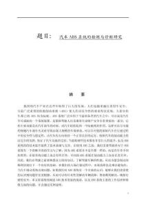 汽車ABS系統的檢測與診斷研究