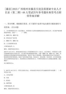 [藤縣]2025廣西梧州市藤縣引進(jìn)急需緊缺專(zhuān)業(yè)人才目錄（第二期）68人筆試歷年參考題庫(kù)典型考點(diǎn)附帶答案詳解