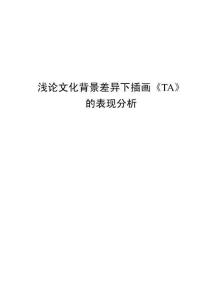 淺論文化背景差異下插畫《TA》的表現分析