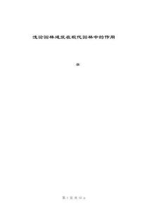 淺論園林建筑在現(xiàn)代園林中的作用