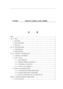 淺談當今兒科醫護人員的心理素質 (2)