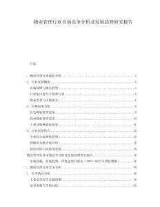 物業管理行業市場競爭分析及發展趨勢研究報告