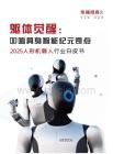 軀體覺醒：叩響具身智能紀元奇點——2025年人形機器人行業(yè)白皮書