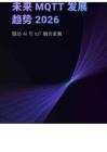 2026年未來MQTT發展趨勢報告-EMQ映云科技