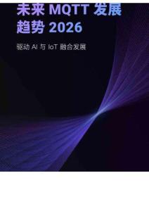 2026年未來MQTT發展趨勢報告-EMQ映云科技