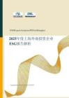 2025年度上海外商投資企業(yè)ESG報告解析-上海市外商投資協(xié)會