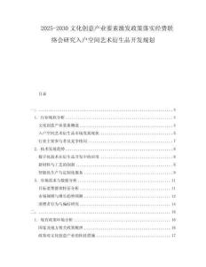 2025-2030文化創(chuàng)意產(chǎn)業(yè)要素激發(fā)政策落實經(jīng)費聯(lián)絡(luò)會研究入戶空間藝術(shù)衍生品開發(fā)規(guī)劃