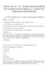 [福田區(qū)]2025年11月廣東深圳市福田區(qū)疾病預(yù)防控制中心選用機關(guān)事業(yè)單位輔助人員1人筆試歷年參考題庫典型考點附帶答案詳解