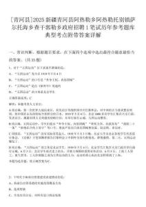 [青河縣]2025新疆青河縣阿熱勒鄉阿熱勒托別鎮薩爾托海鄉查干郭勒鄉政府招聘1筆試歷年參考題庫典型考點附帶答案詳解