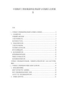 中國海洋工程防腐涂料技術(shù)標(biāo)準(zhǔn)與市場準(zhǔn)入分析報告