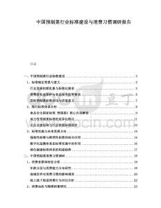 中國(guó)預(yù)制菜行業(yè)標(biāo)準(zhǔn)建設(shè)與消費(fèi)習(xí)慣調(diào)研報(bào)告