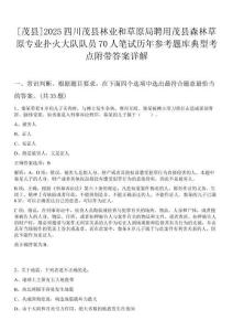 [茂縣]2025四川茂縣林業和草原局聘用茂縣森林草原專業撲火大隊隊員70人筆試歷年參考題庫典型考點附帶答案詳解