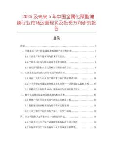 2025及未來5年中國金屬化聚酯薄膜行業(yè)市場運(yùn)營現(xiàn)狀及投資方向研究報(bào)告