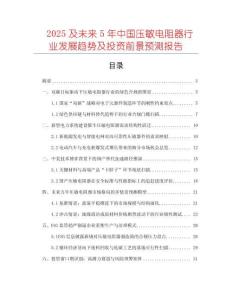 2025及未來5年中國壓敏電阻器行業(yè)發(fā)展趨勢及投資前景預(yù)測報(bào)告
